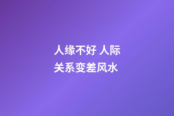 人缘不好 人际关系变差风水